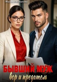Бывший муж – вор и предатель - Усманова Милана