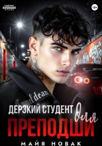 Дерзкий студент для преподши - Новак Майя