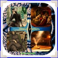 Новый учитель (СИ) - Финенко Наталья Александровна "Ната04"