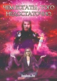 Чем богаты, того недостаточно - Ли Анабель