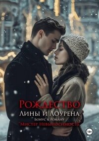 Бонус. Рождество Лины и Лоурена. Мистер Невыносимость - Граф К.