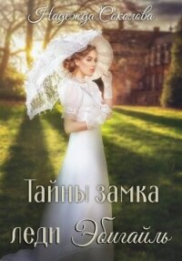 Тайны замка леди Эбигайль - Соколова Надежда