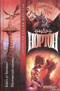 Ключ от Кеплиан - Нортон Андрэ