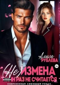 (Не) измена. Один раз не считается - Рублева Алиса