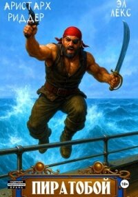 Пиратобой - Эл Лекс