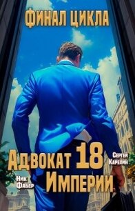 Адвокат Империи 18 (СИ) - Фабер Ник