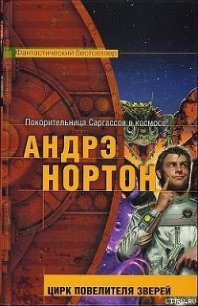 Цирк повелителя зверей - Маккончи Линн