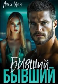 Бывший бывший - Мара Алекс