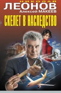 Скелет в наследство - Леонов Николай