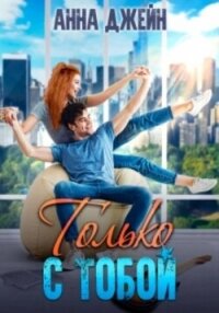 Только с тобой. Антифанатка - Джейн Анна