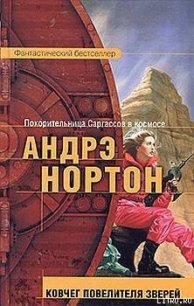 Ковчег повелителя зверей - Маккончи Линн