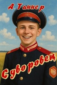 Суворовец. Том 1 (СИ) - Таннер А.
