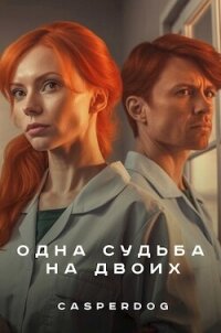 Одна судьба на двоих - "Casperdog"