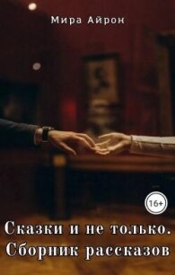 Сказки и не только - Айрон Мира