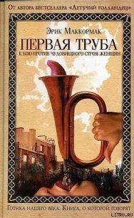 Первая труба к бою против чудовищного строя женщин - Маккормак Эрик