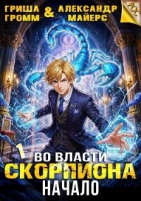 Во власти Скорпиона. Начало (СИ) - Майерс Александр
