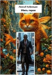 Убить героя - Кудрявцев Леонид
