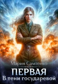 В тени государевой (СИ) - Самтенко Мария