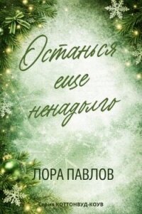 Останься еще ненадолго (ЛП) - Лора Павлов