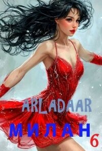 Милан. Том 6 (СИ) - "Arladaar"