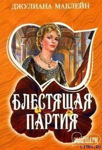 Блестящая партия - Маклейн Джулиана