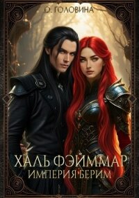 Империя Берим. Халь Фэйммар - Головина Оксана Сергеевна