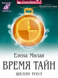 Время тайн Шелли Роул (СИ) - Милая Елена
