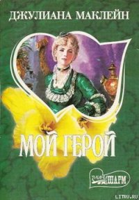 Мой герой - Маклейн Джулиана