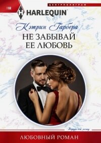 Не забывай ее любовь - Гарбера Кэтрин