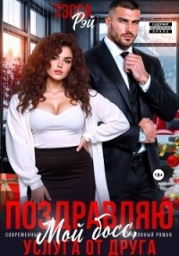 Поздравляю, мой босс! Услуга от друга - Рэй Тэсса