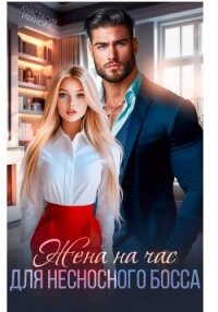 Жена на час для несносного босса - Иванова Анастасия