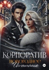 Корпоратив. Новогоднее испытание - Ленская Слава
