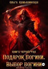 По воле богов. Выбор богини. Книга четвертая. Вторая часть. - Камышинская Ольга