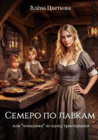 Семеро по лавкам, или «попаданка» во вдову трактирщика - Цветкова Алёна