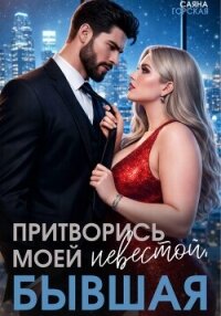 Притворись моей невестой, бывшая! - Горская Саяна