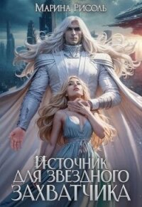 Источник для звёздного захватчика (СИ) - Рисоль Марина