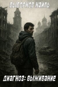 Диагноз: Выживание (СИ) - Выборнов Наиль Эдуардович