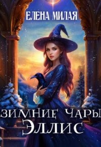 Зимние чары Эллис (СИ) - Милая Елена