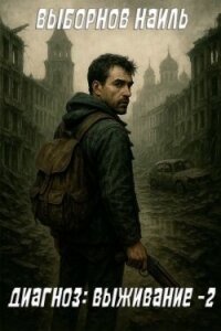 Диагноз: Выживание 2 (СИ) - Выборнов Наиль Эдуардович