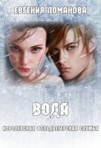 Вода (СИ) - Савас Евгения