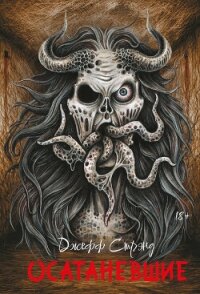 Осатаневшие - Стрэнд Джефф