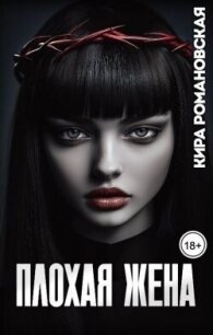 Плохая жена (СИ) - Романовская Кира