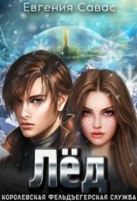 Лёд (СИ) - Савас Евгения