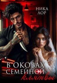 В оковах семейной клятвы (СИ) - Лор Ника "https://litnet.com/ru/nika-lor-u3381468"