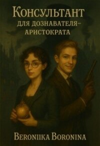 Консультант для дознавателя - аристократа (СИ) - Воронина Вероника