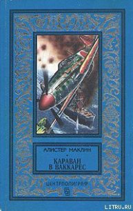 Караван в Ваккарес - Маклин Алистер