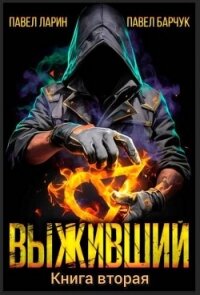 Выживший. Книга вторая (СИ) - Барчук Павел
