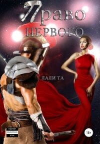 Право первого - Лали Та