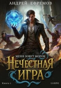Нечестная игра–1. Меня зовут Морок - Ефремов Андрей Николаевич "Брэм"