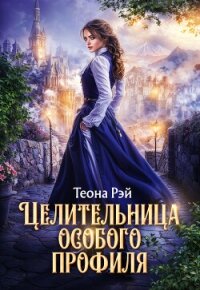 Целительница особого профиля - Рэй Теона